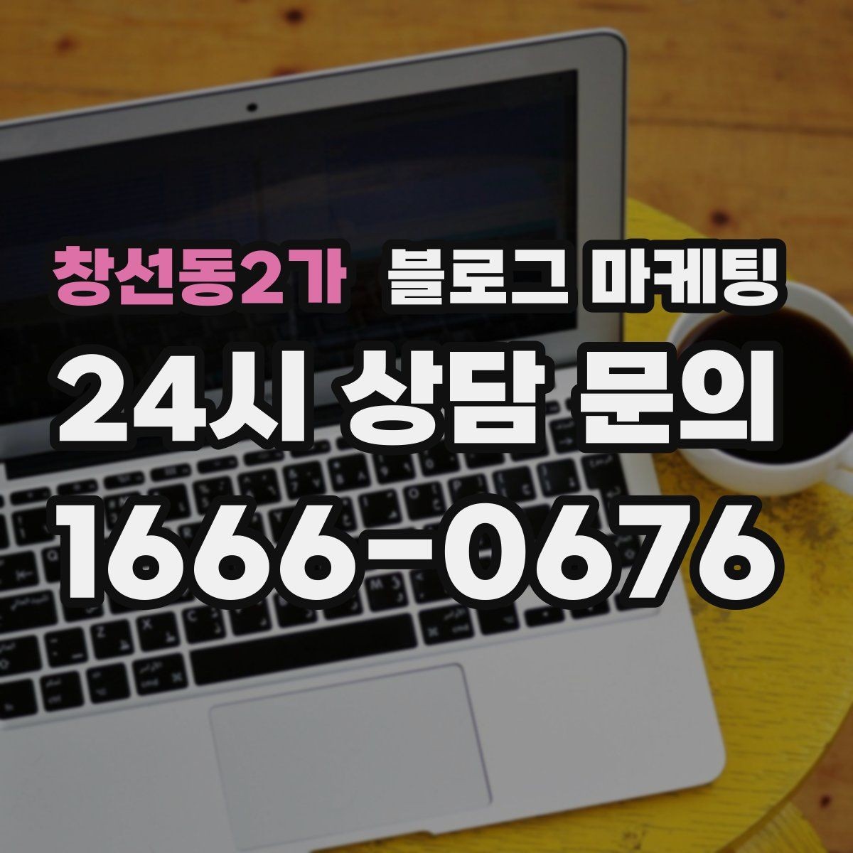 창선동2가 블로그 마케팅 점심 회의와 간단한 미팅 장소로 어필하는 글