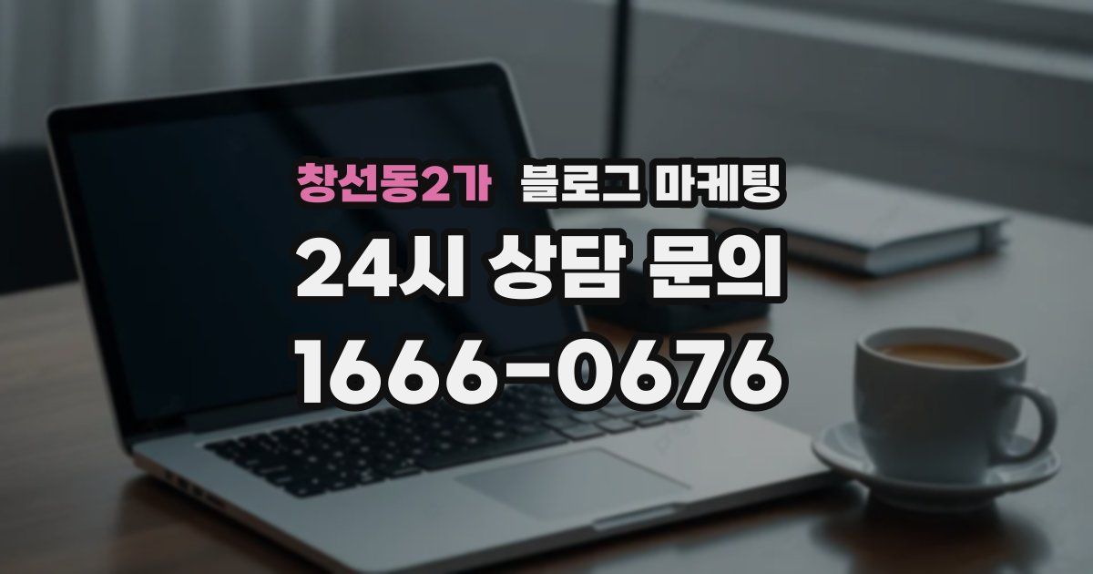 창선동2가 블로그 마케팅