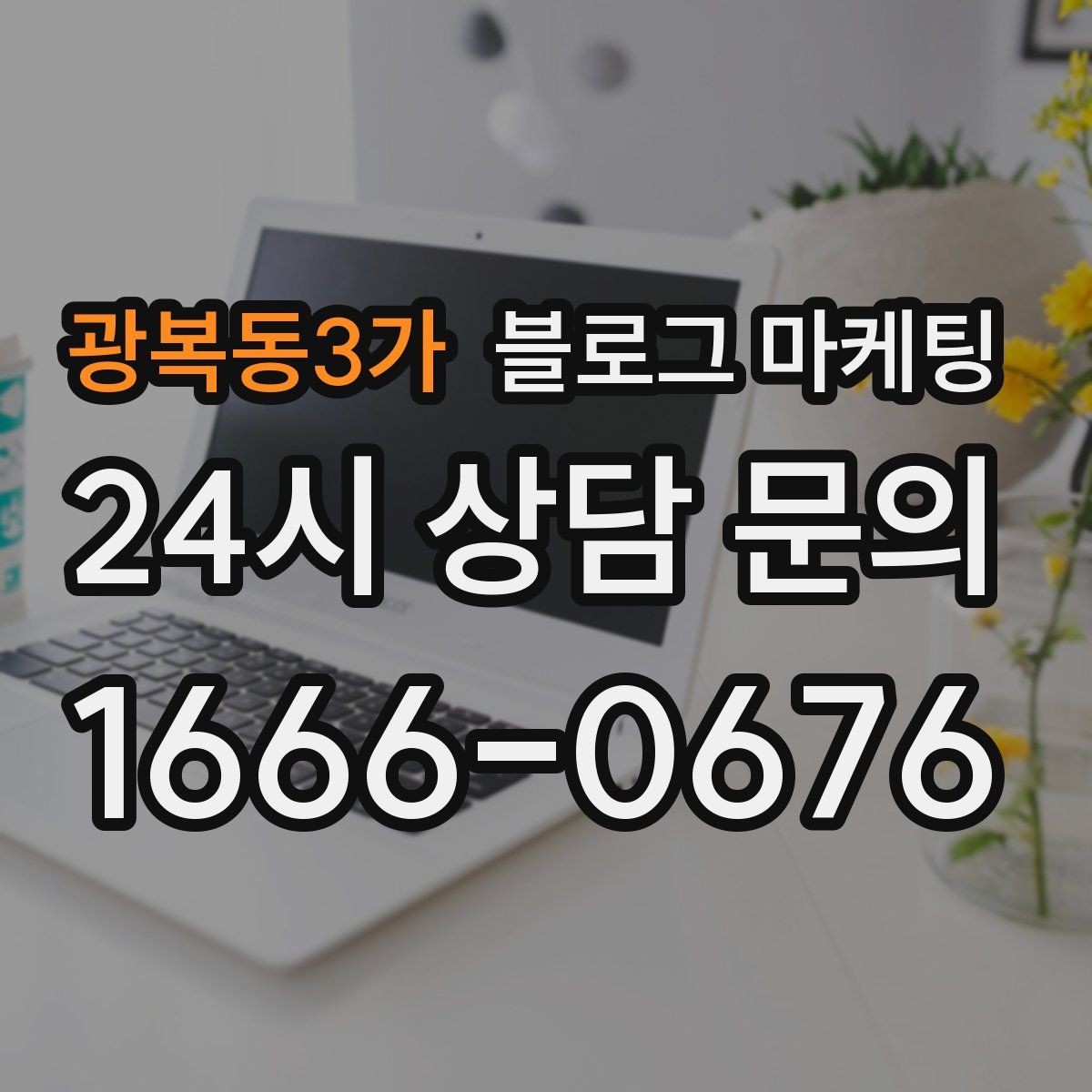 광복동3가 블로그 마케팅 직원이 바뀔 때도 흔들리지 않는 계정 구조 설계