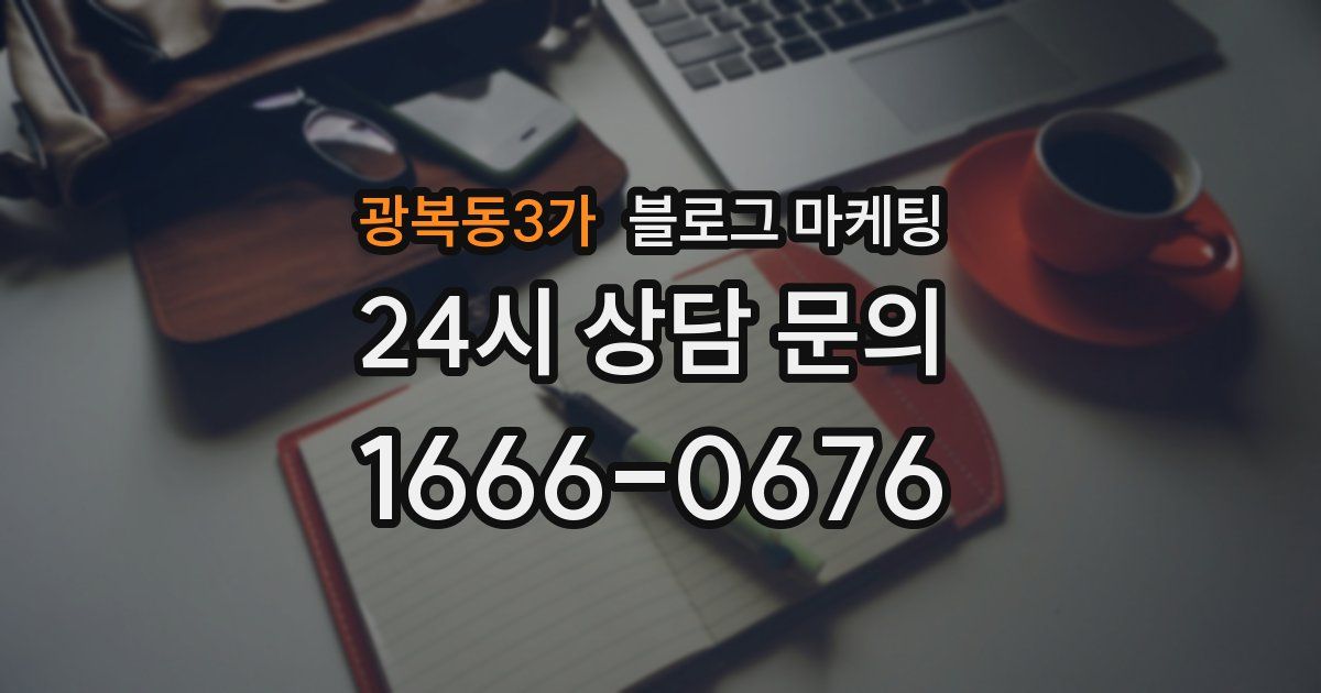 광복동3가 블로그 마케팅