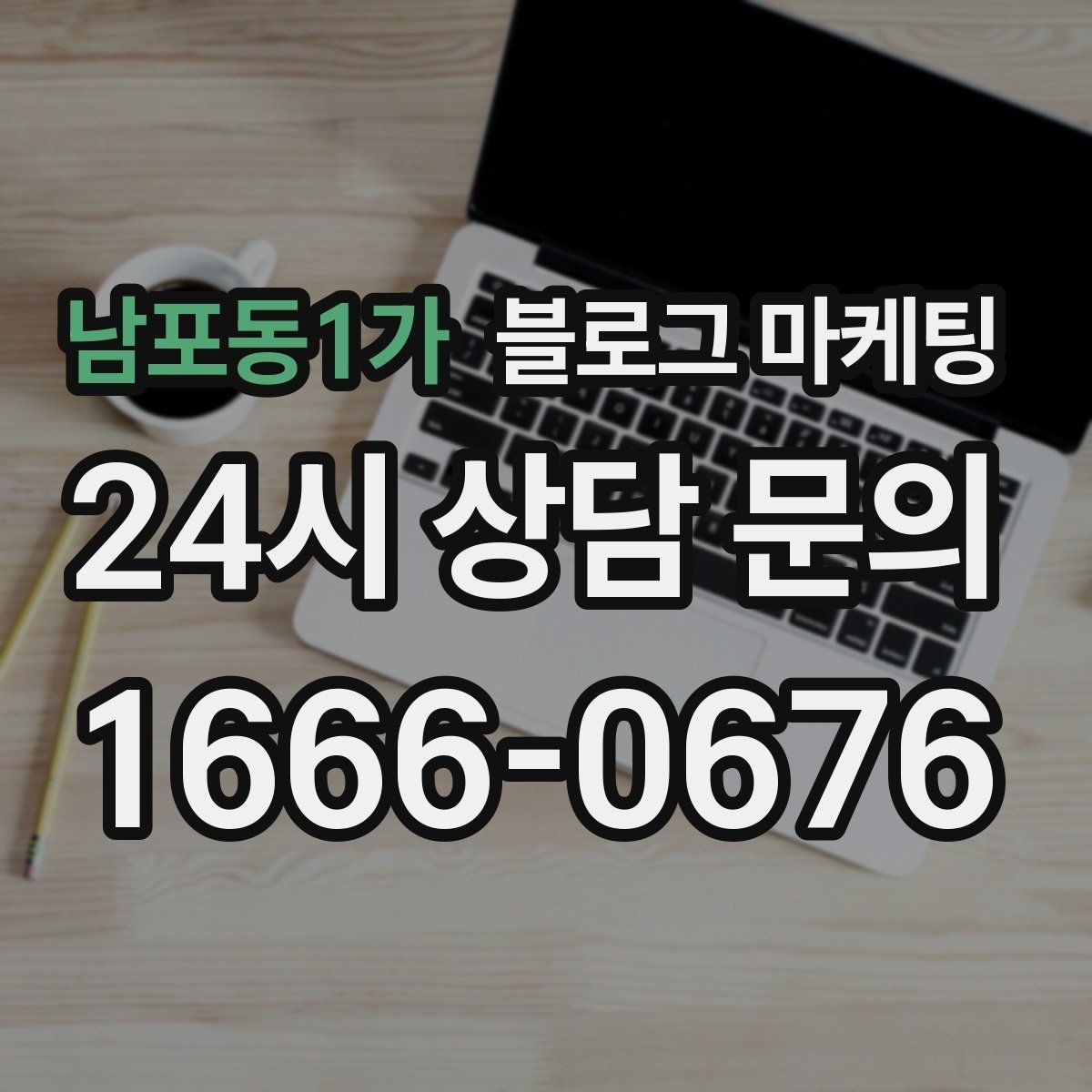 남포동1가 블로그 마케팅 출장 서비스 업종을 위한 서비스 지역 정리