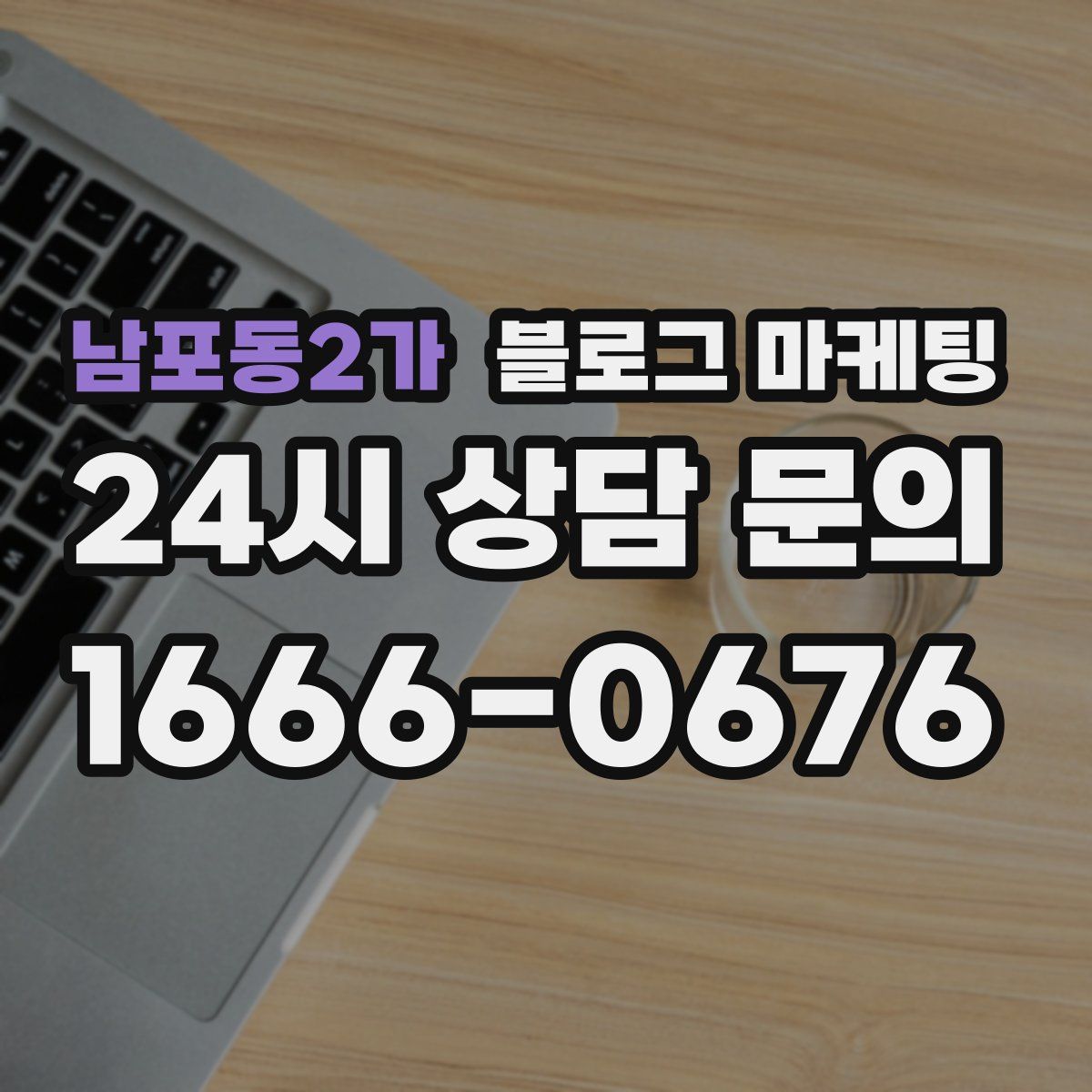 남포동2가 블로그 마케팅