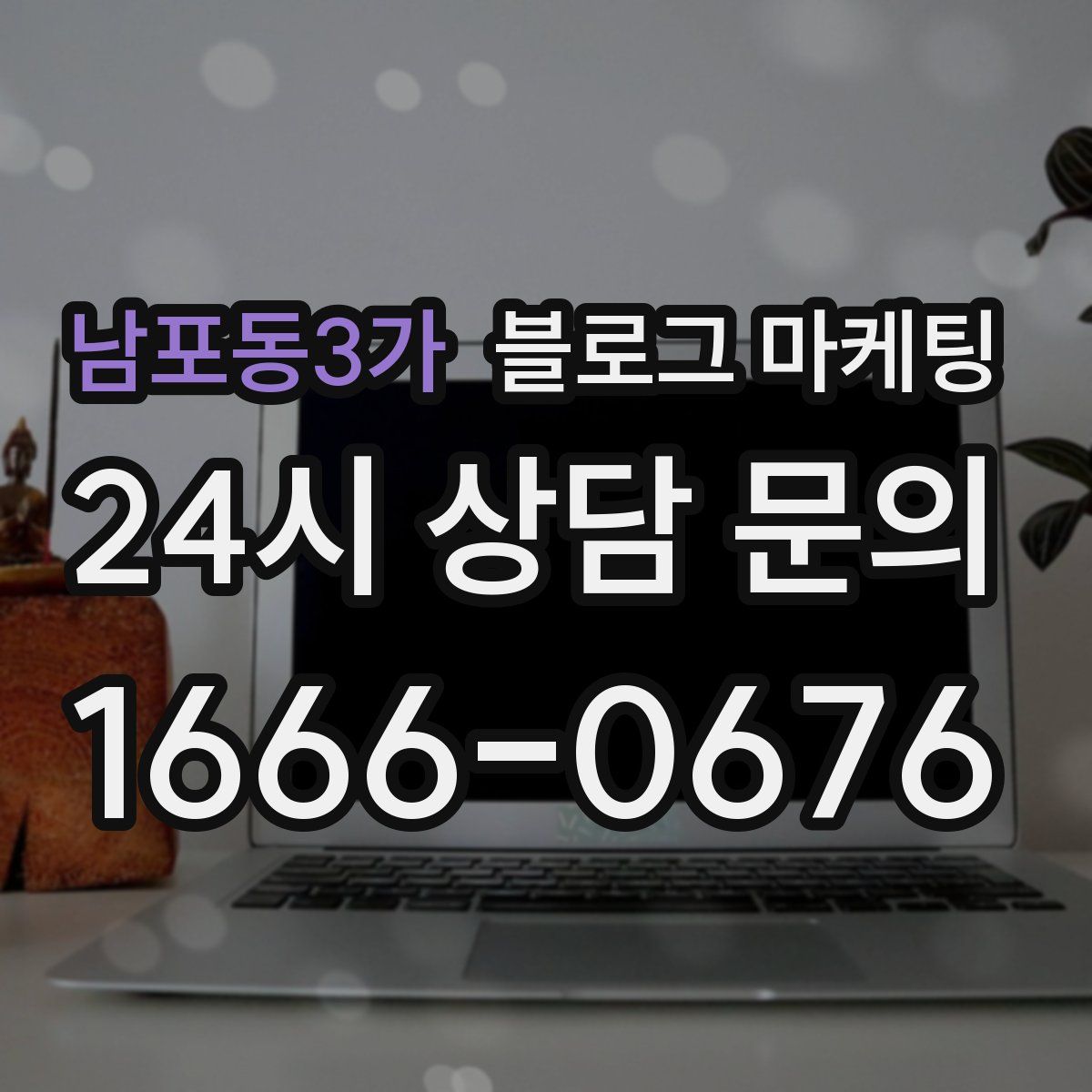 남포동3가 블로그 마케팅