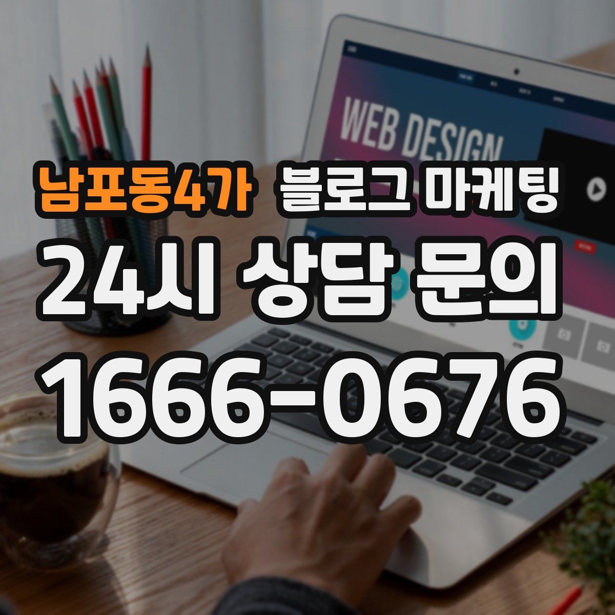 남포동4가 블로그 마케팅