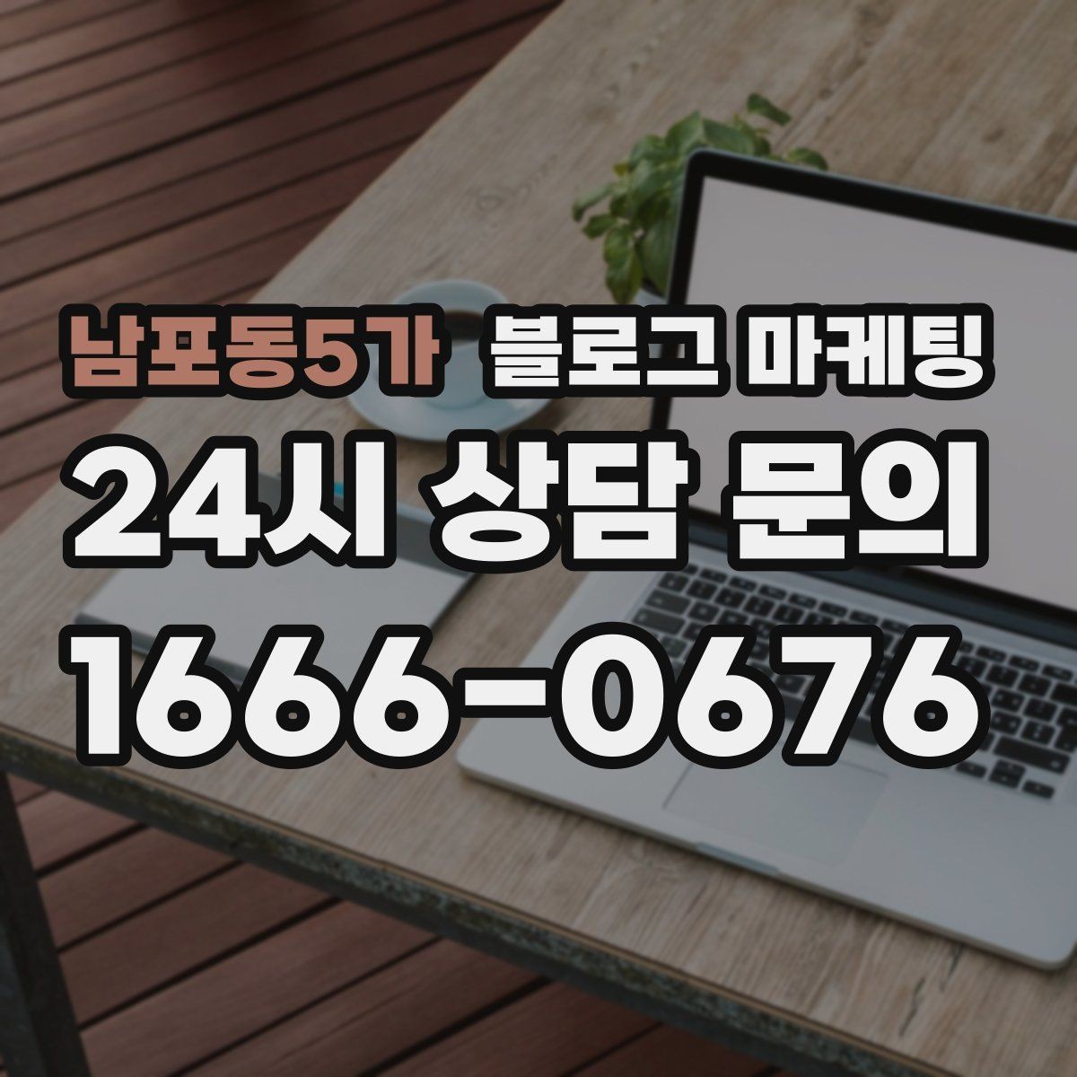 남포동5가 블로그 마케팅 상호명 키워드와 서비스 키워드 함께 쓰는 법