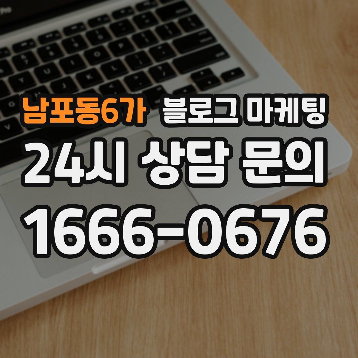 남포동6가 블로그 마케팅 체험 후기와 정보 글을 번갈아 올리는 운영법