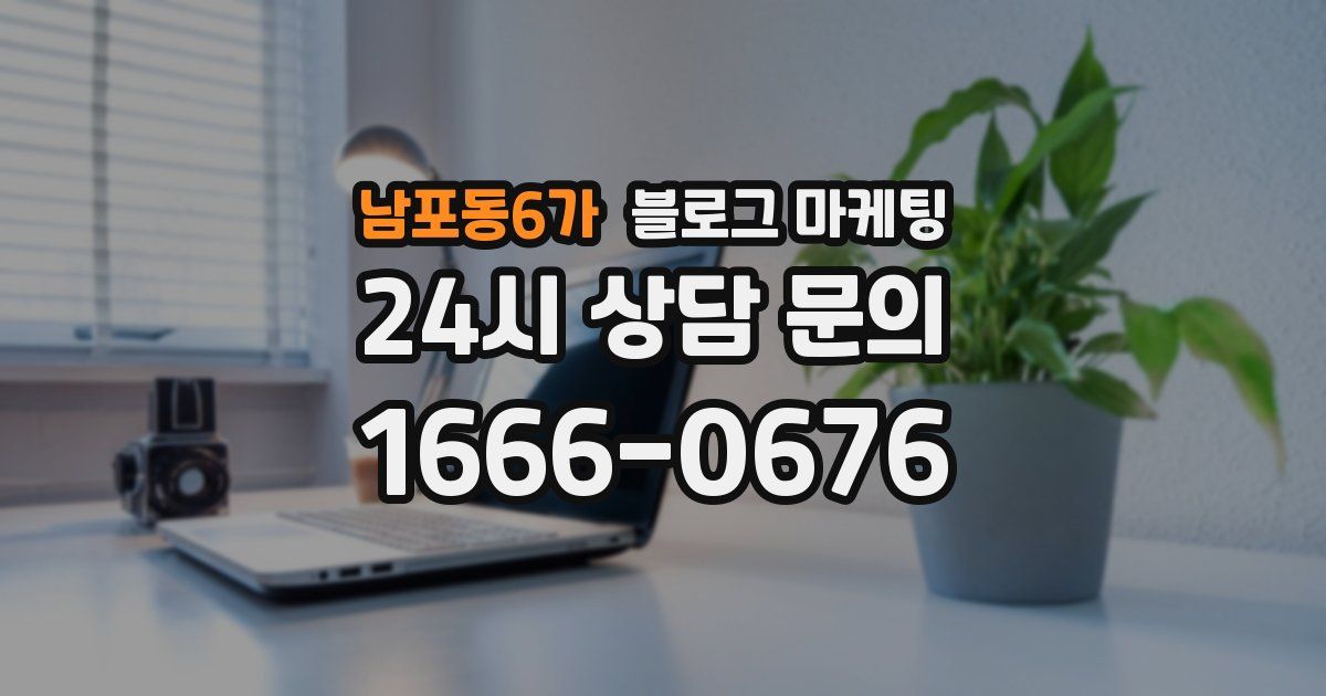 남포동6가 블로그 마케팅