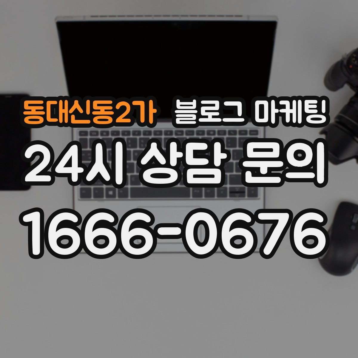 동대신동2가 블로그 마케팅 검색 광고 클릭 이후 이어지는 설명 페이지 설계