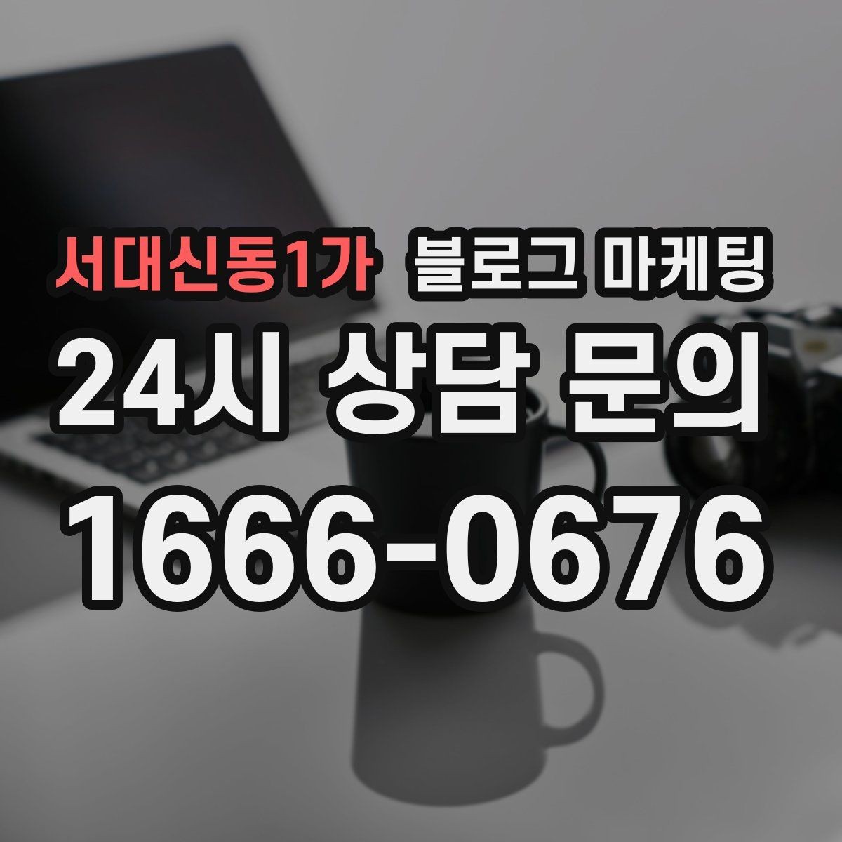 서대신동1가 블로그 마케팅 공부와 작업이 가능한 좌석을 안내하는 글