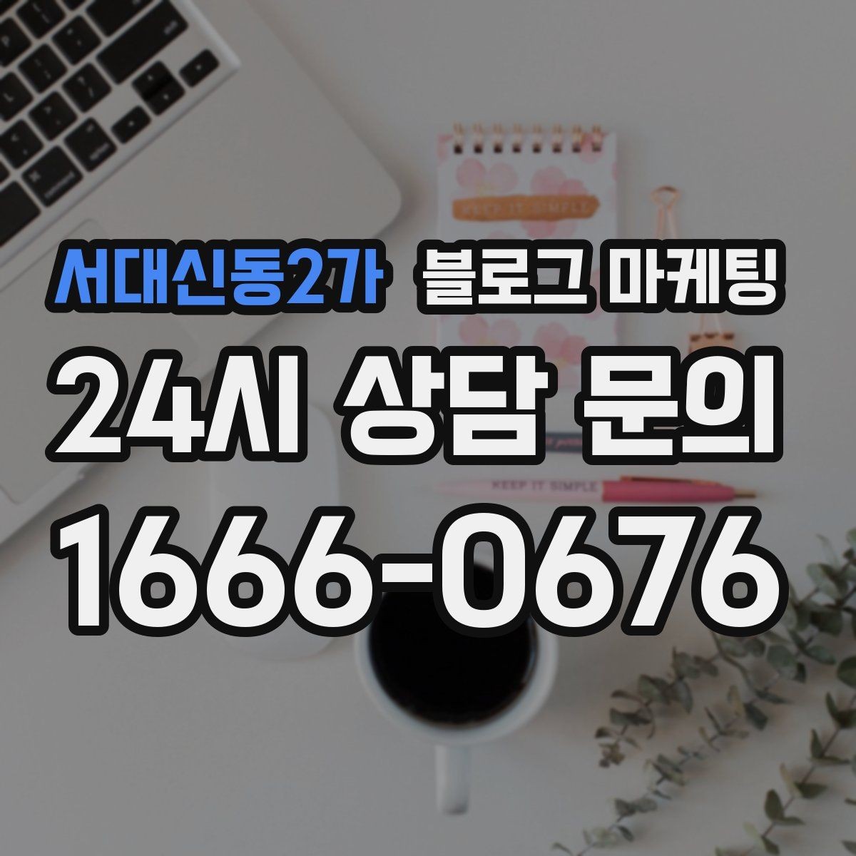 서대신동2가 블로그 마케팅 리뷰 이벤트와 후기 작성 혜택을 알리는 글