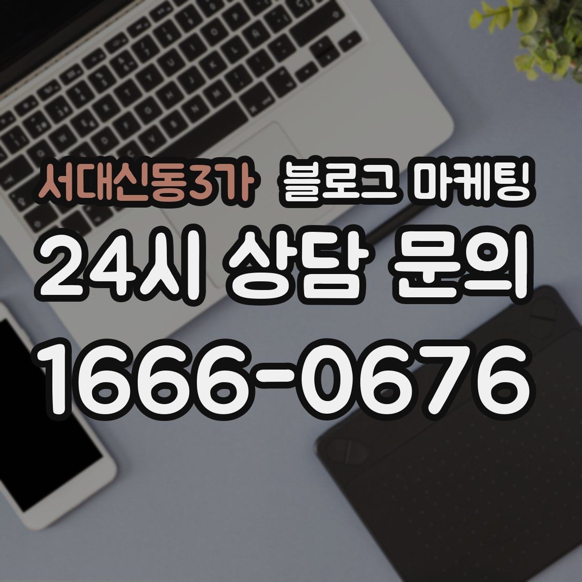 서대신동3가 블로그 마케팅 완벽주의를 내려놓고 일단 올려 보는 연습