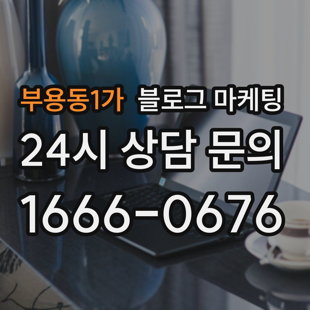 부용동1가 블로그 마케팅 장기간 미업데이트 블로그를 되살리는 전략