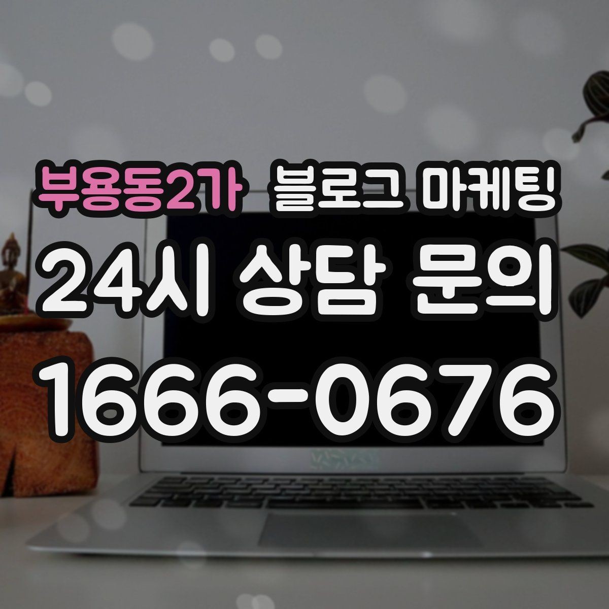 부용동2가 블로그 마케팅 오프라인 소개와 명함 뒷면에 넣을 링크 전략