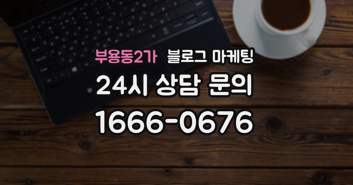 부용동2가 블로그 마케팅