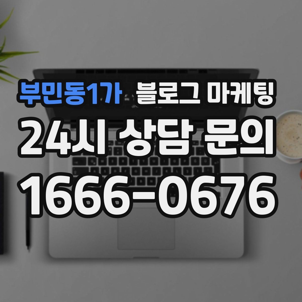 부민동1가 블로그 마케팅 지도 검색 노출을 고려한 상호명 정리