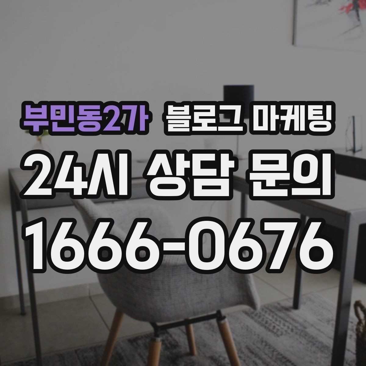 부민동2가 블로그 마케팅 우리 가게 분위기를 잘 전하는 사진 선택법