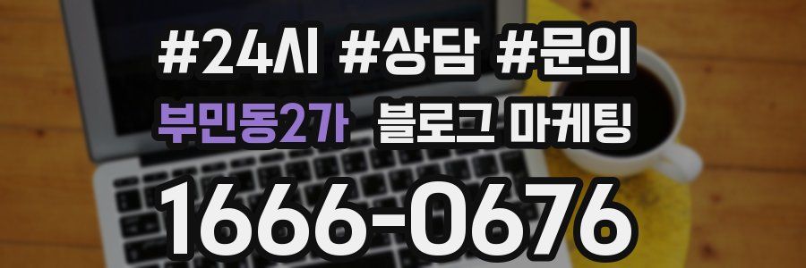 부민동2가 브랜드 블로그