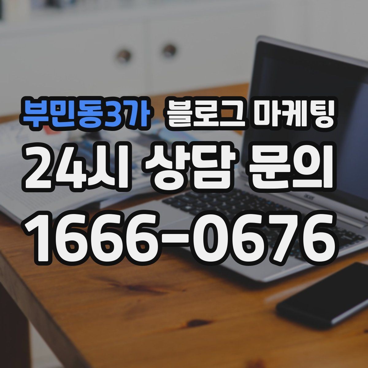 부민동3가 블로그 마케팅 고객별 상황에 맞는 솔루션을 보여 주는 글쓰기