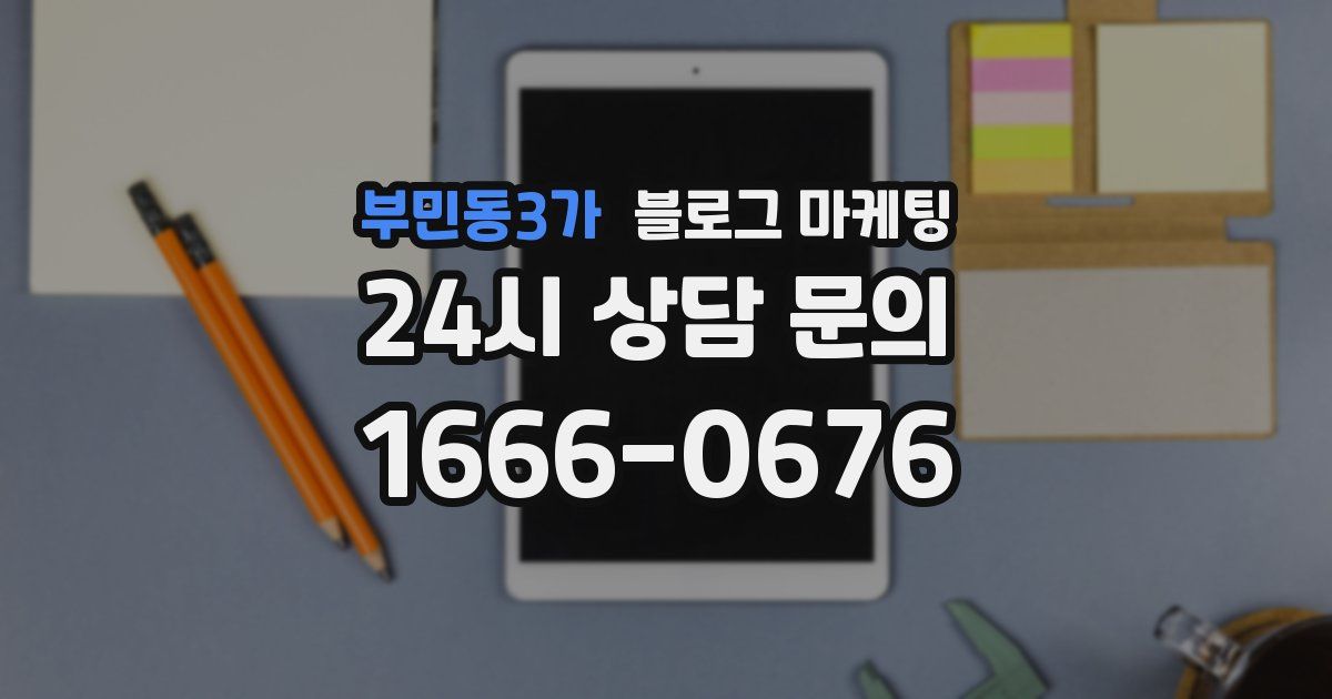 부민동3가 블로그 마케팅
