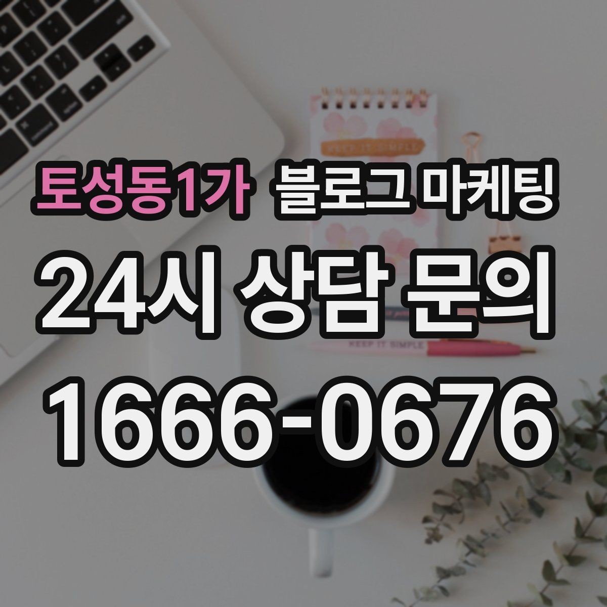 토성동1가 블로그 마케팅 지역 키워드와 서비스 키워드를 함께 쓰는 법