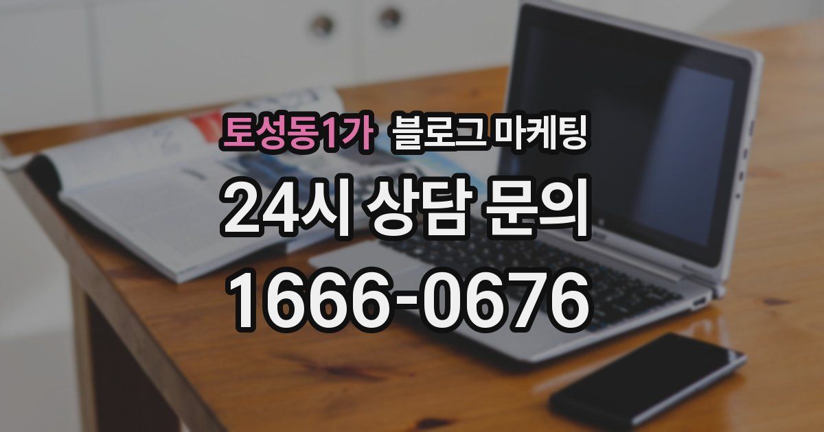 토성동1가 블로그 마케팅