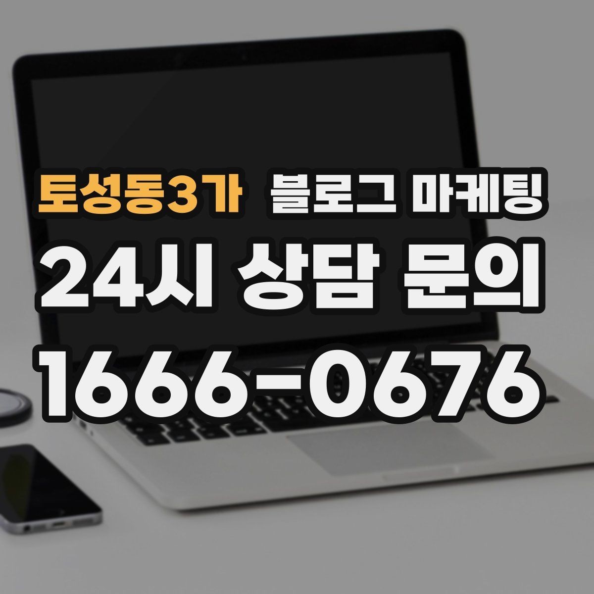 토성동3가 블로그 마케팅 새 상품 런칭 전 사전 관심을 모으는 티저 글