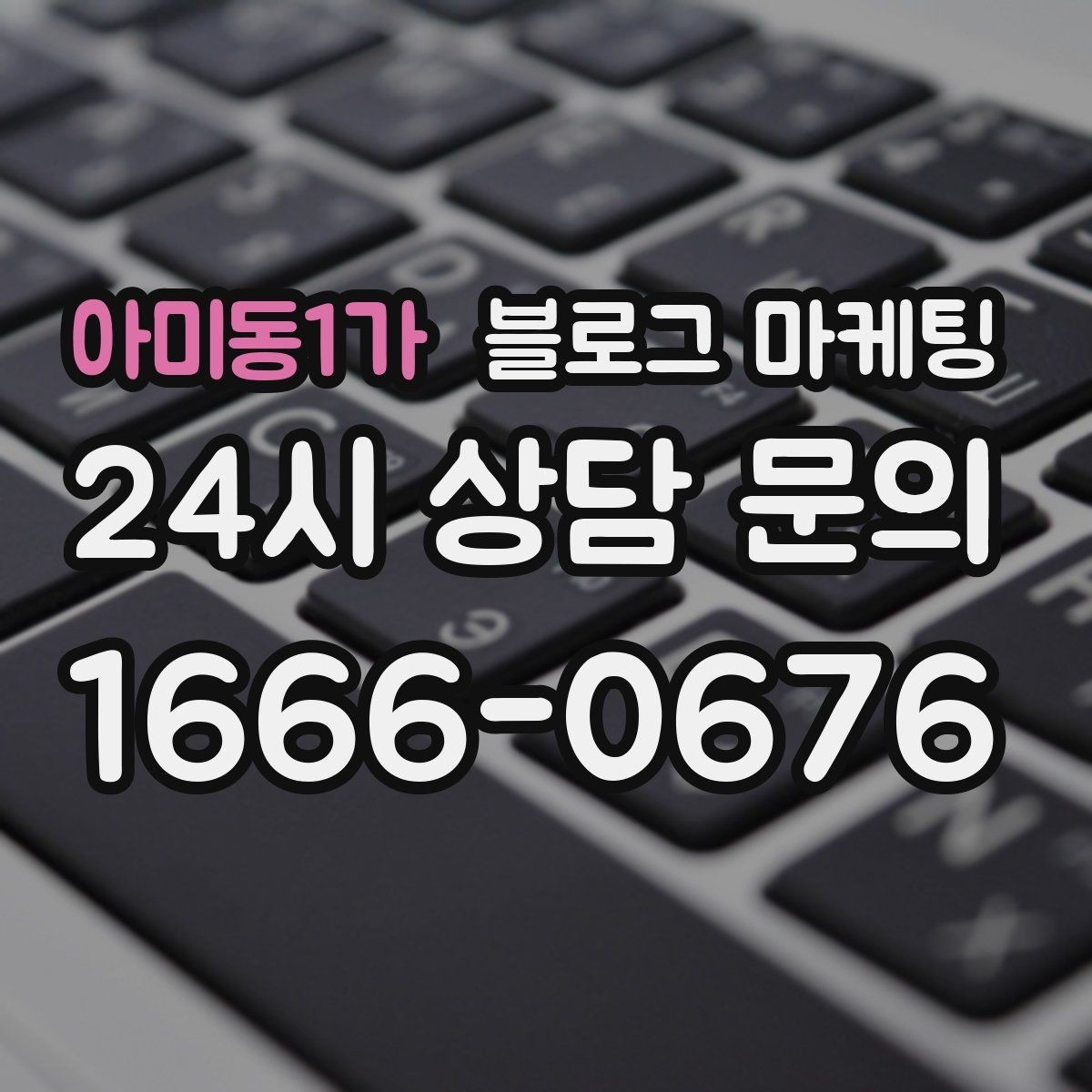 아미동1가 블로그 마케팅 메뉴와 가격을 깔끔하게 정리하는 노하우