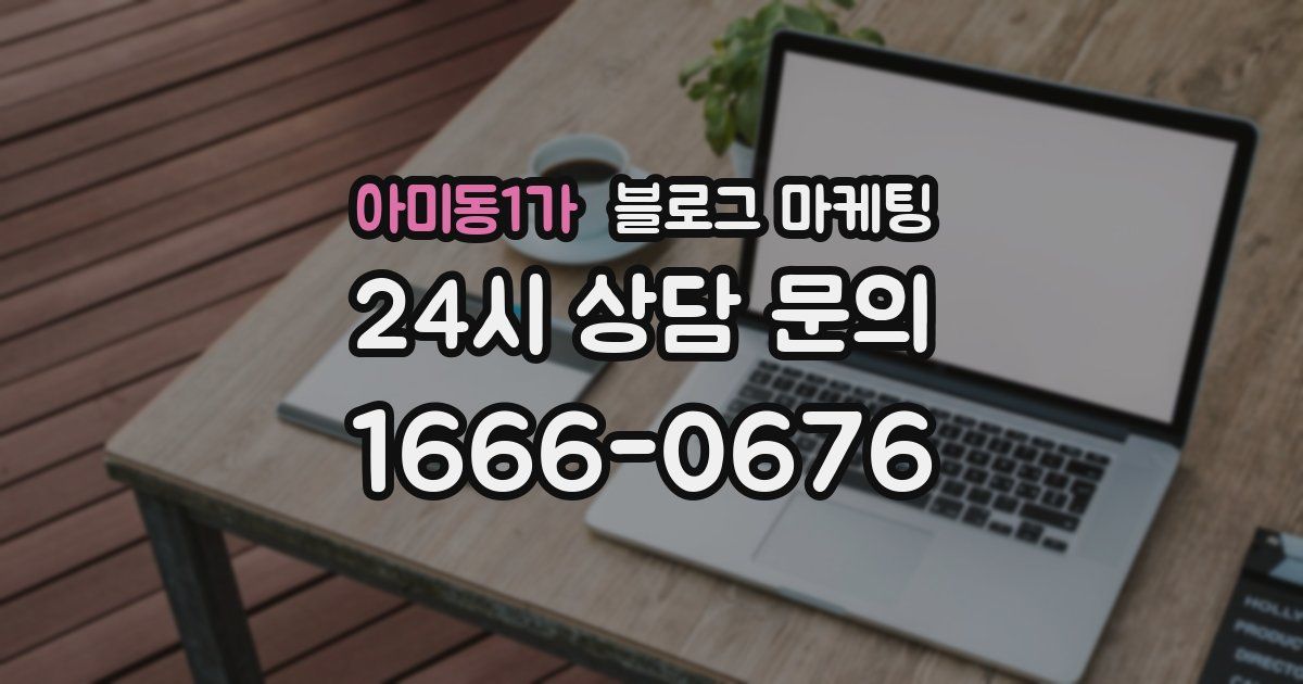 아미동1가 블로그 마케팅