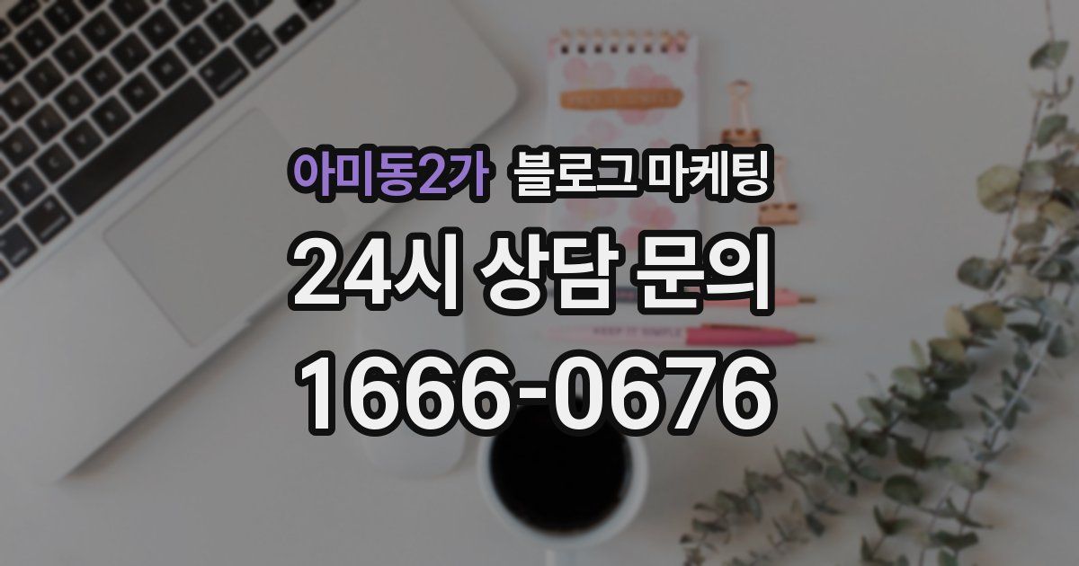아미동2가 블로그 마케팅