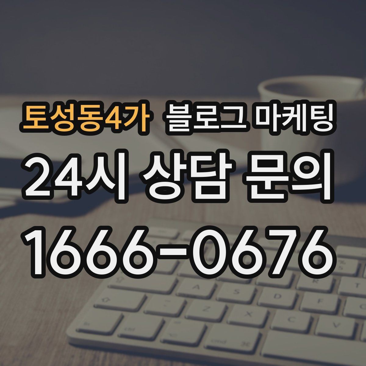 토성동4가 블로그 마케팅 신규 메뉴 개발 스토리를 공유하는 브랜드 글