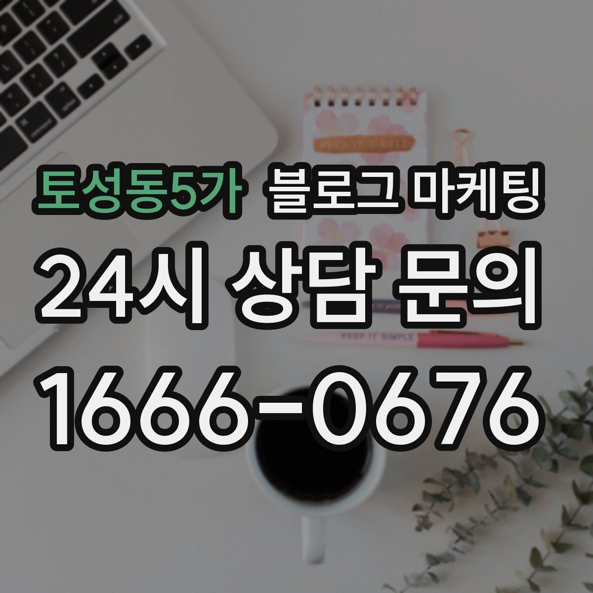 토성동5가 블로그 마케팅 가게 수명보다 오래 남는 온라인 발자국 설계