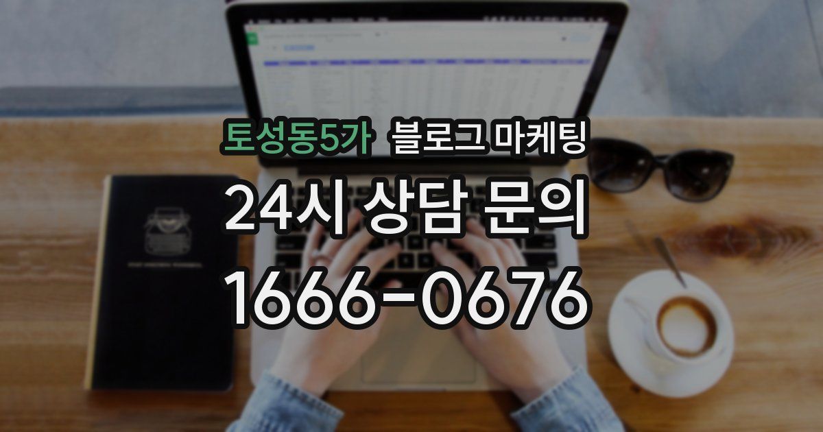 토성동5가 블로그 마케팅