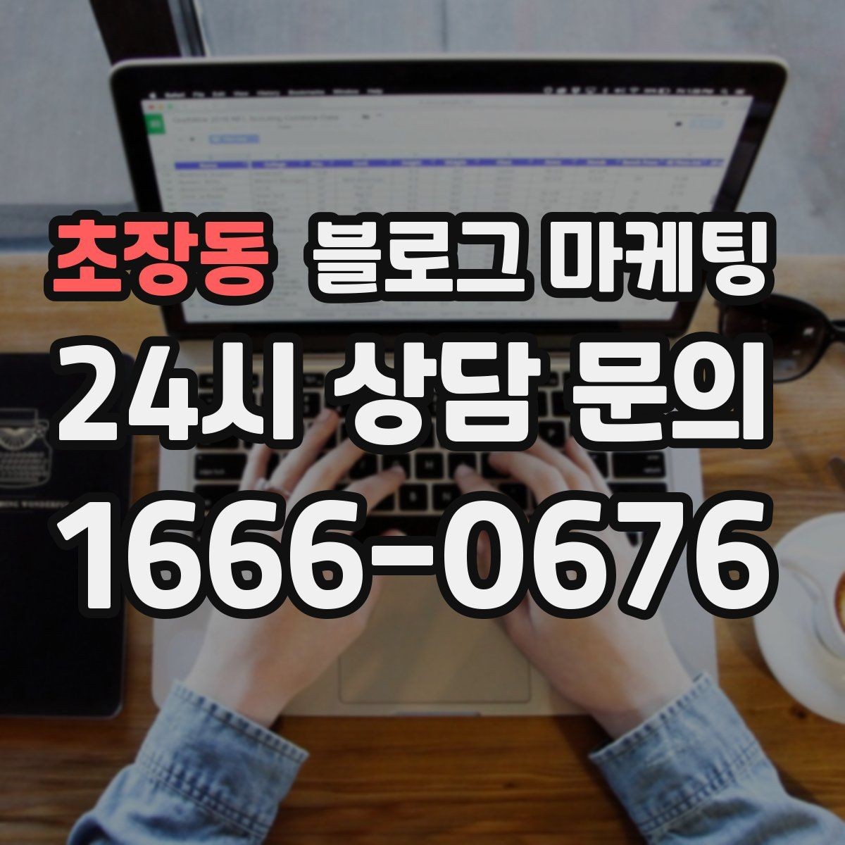 초장동 블로그 마케팅 지역 맘카페와의 연결을 염두에 둔 제목 만들기