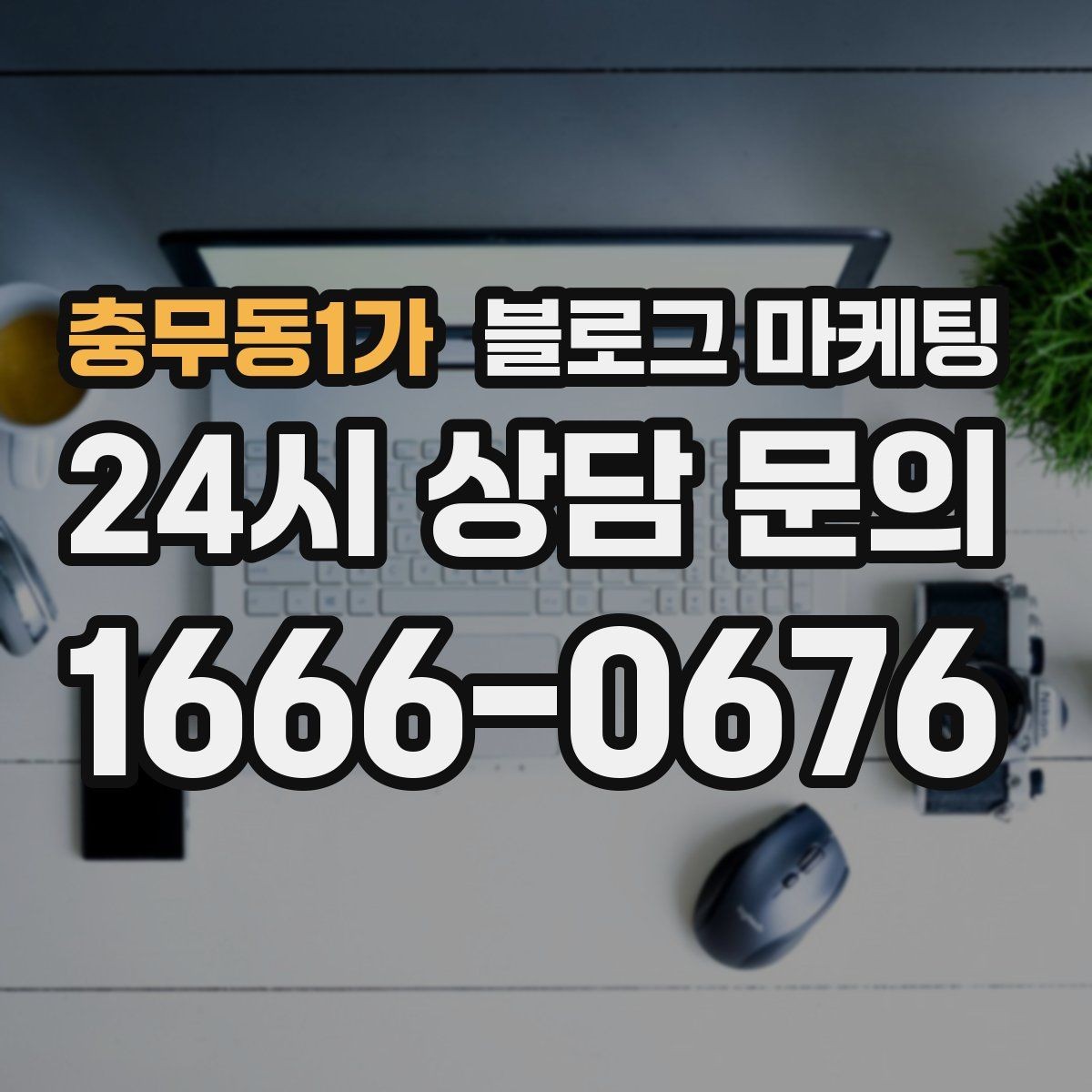 충무동1가 블로그 마케팅 고객 입장에서 궁금한 순서대로 글을 배열하기