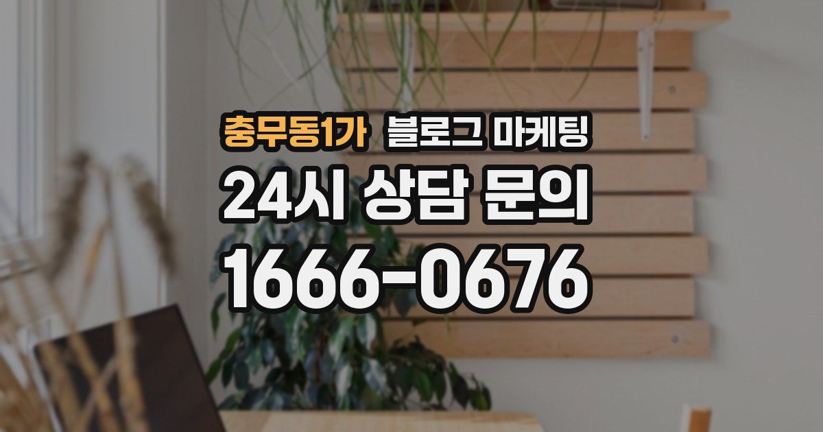 충무동1가 블로그 마케팅