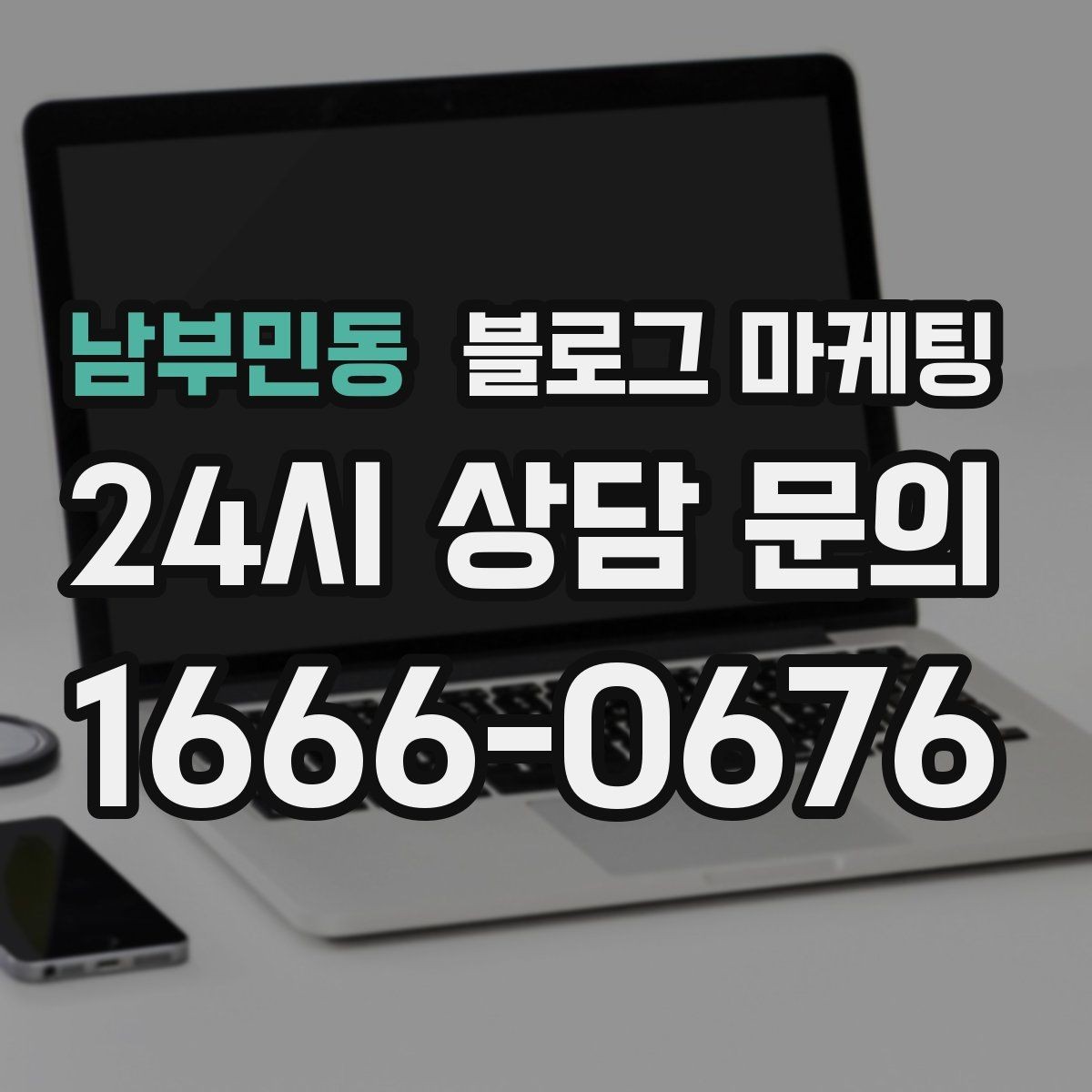남부민동 블로그 마케팅 동네 이름과 서비스 키워드 함께 잡는 법