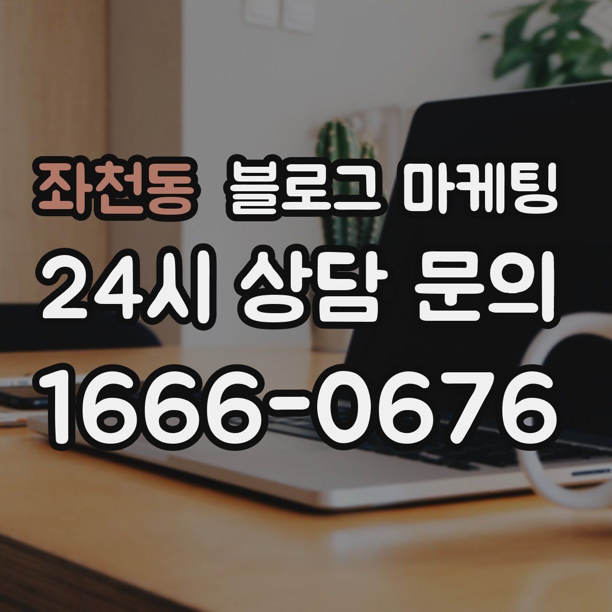 좌천동 블로그 마케팅 프리랜서 강사와 컨설턴트를 위한 자기소개 글