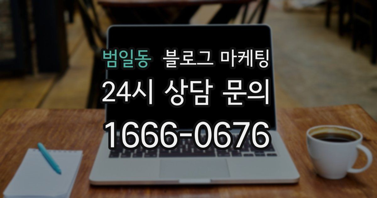 범일동 블로그 마케팅
