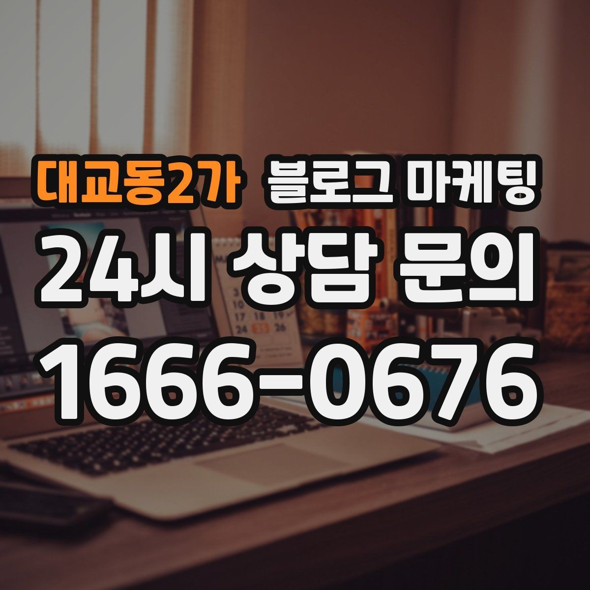 대교동2가 블로그 마케팅 외국인 관광객 유입을 노리는 로컬 정보 글