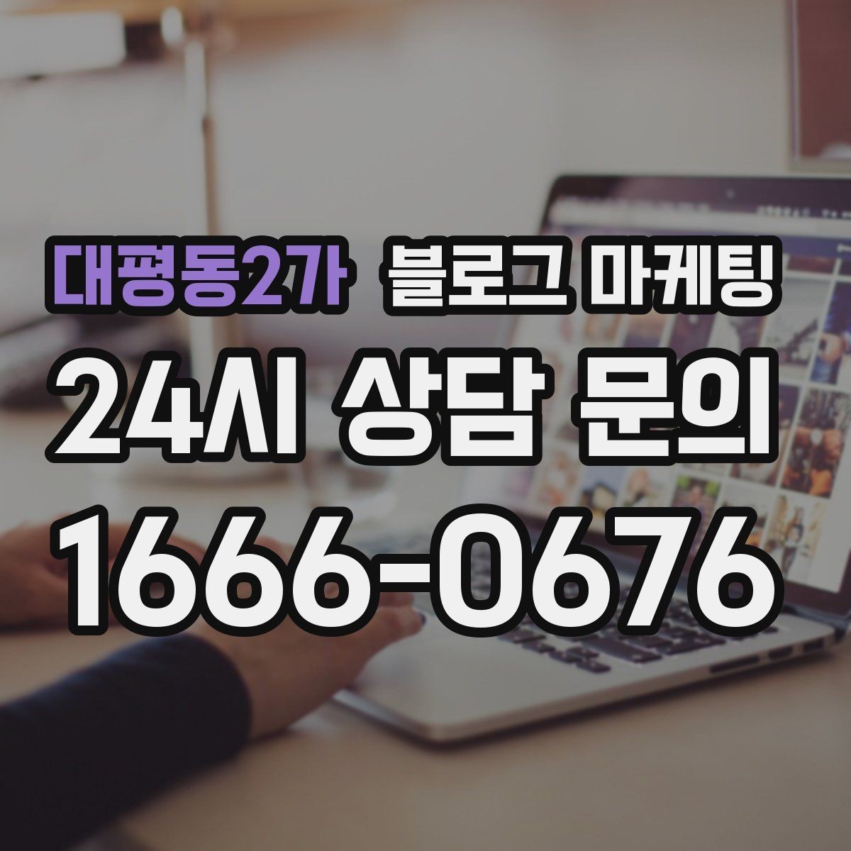 대평동2가 블로그 마케팅 숫자에 약한 사장님을 위한 초간단 성과 체크 방법