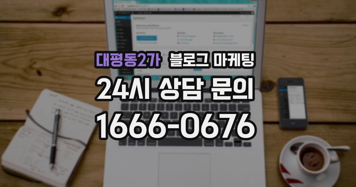 대평동2가 블로그 마케팅