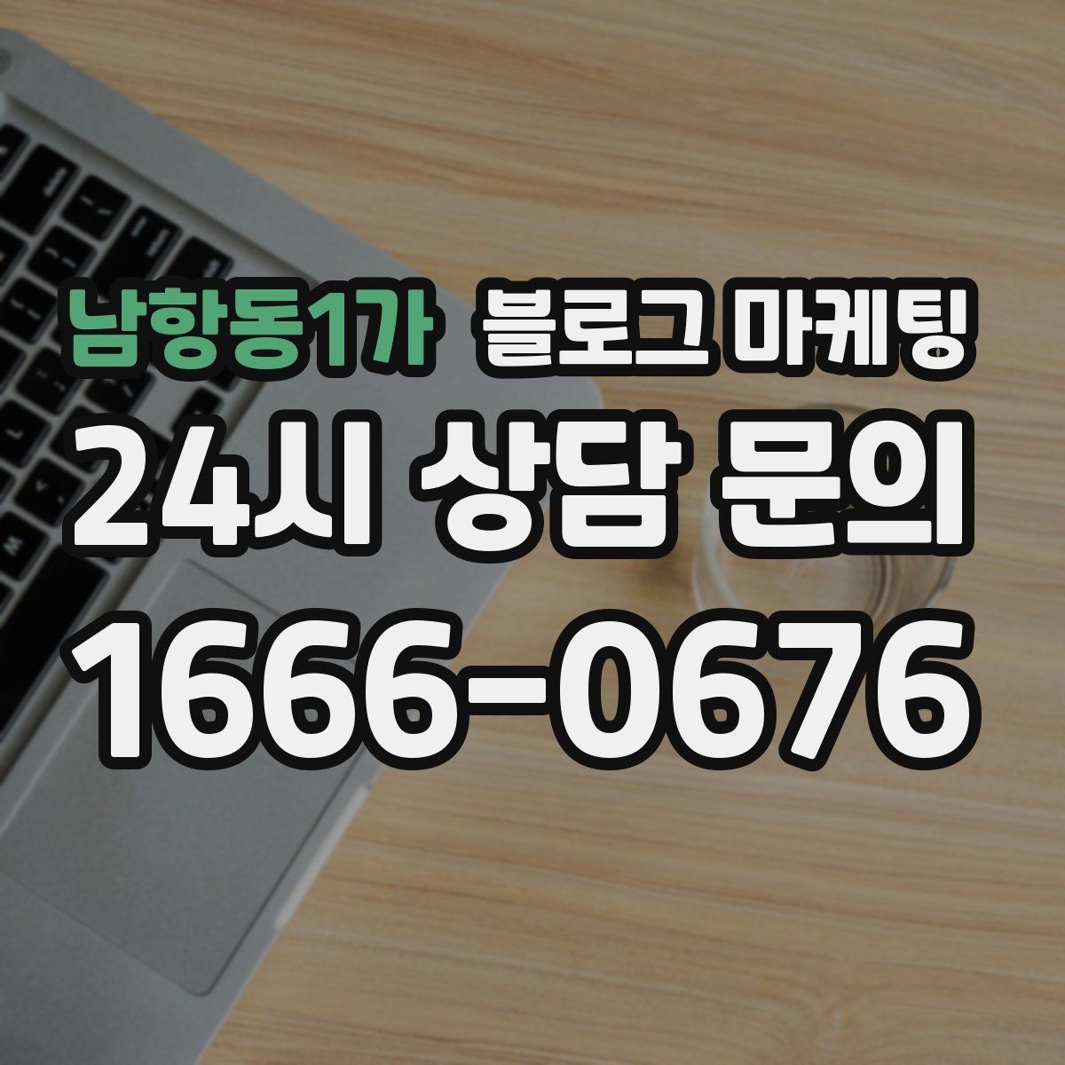 남항동1가 블로그 마케팅 밤늦게까지 켜져 있는 불빛을 알리는 제목