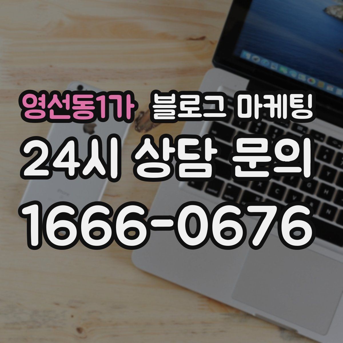 영선동1가 블로그 마케팅 가게 수명보다 오래 남는 온라인 발자국 설계
