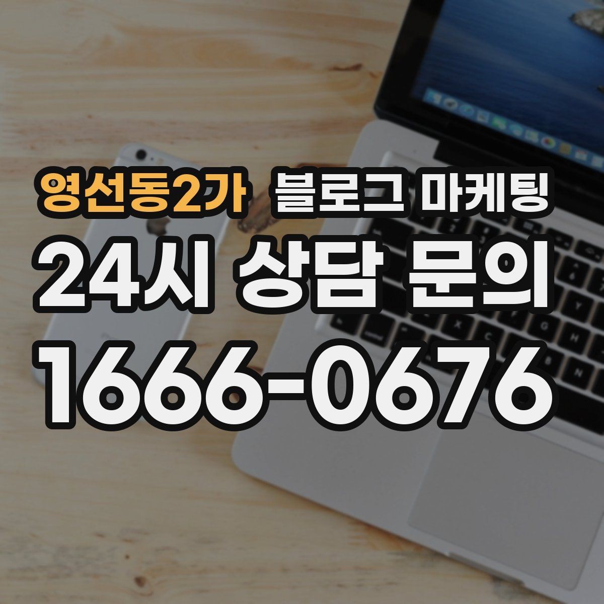 영선동2가 블로그 마케팅 우리만 알고 싶던 비하인드 스토리를 푸는 법
