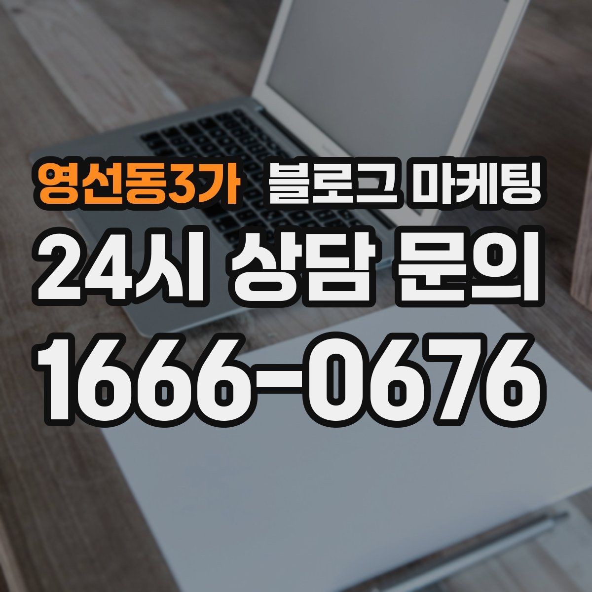 영선동3가 블로그 마케팅 해시태그 전략을 간단하게 정리한 업종별 예시