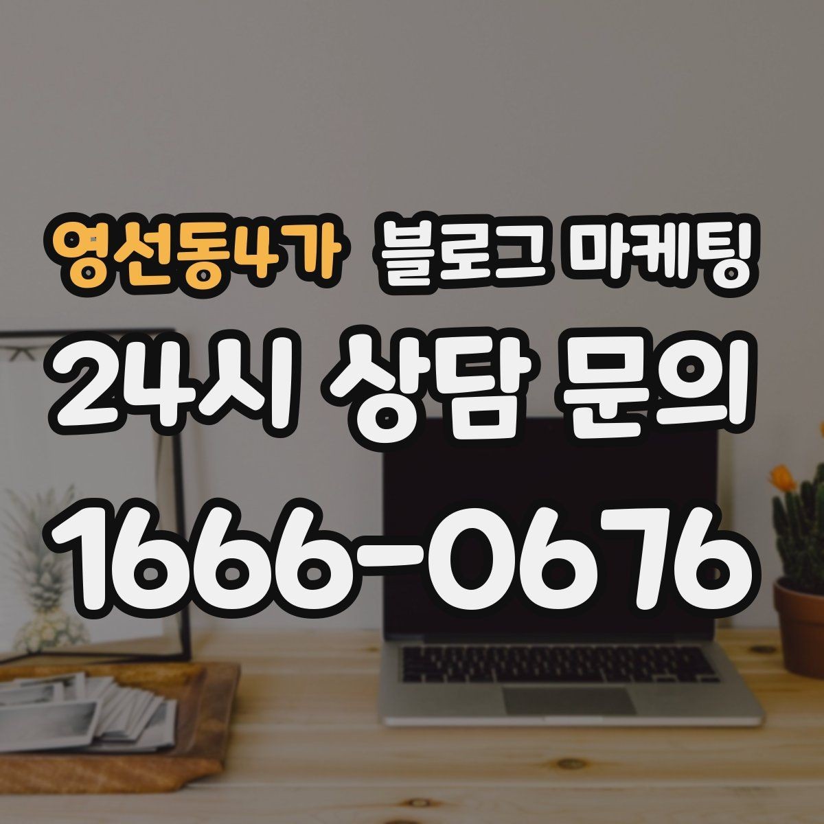 영선동4가 블로그 마케팅 정직함과 성실함이 느껴지는 문장 고르기