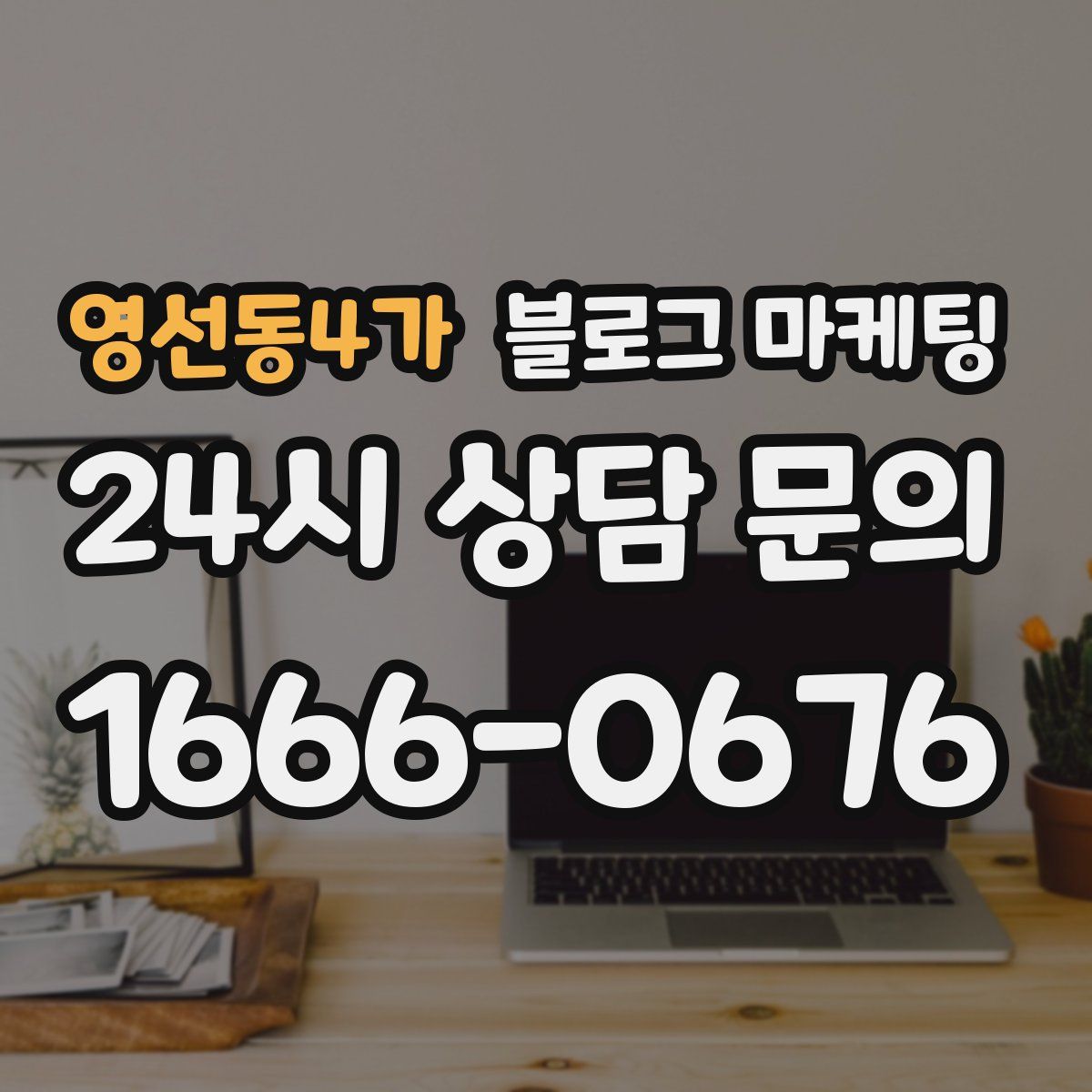 영선동4가 블로그 마케팅