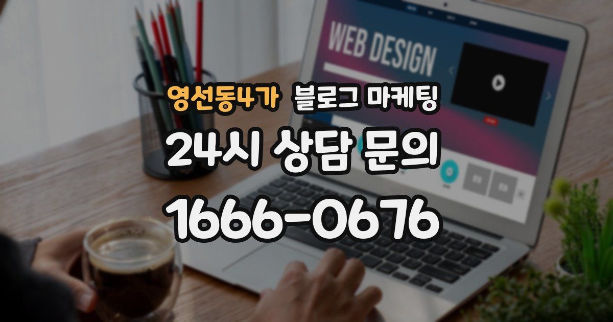 영선동4가 블로그 마케팅