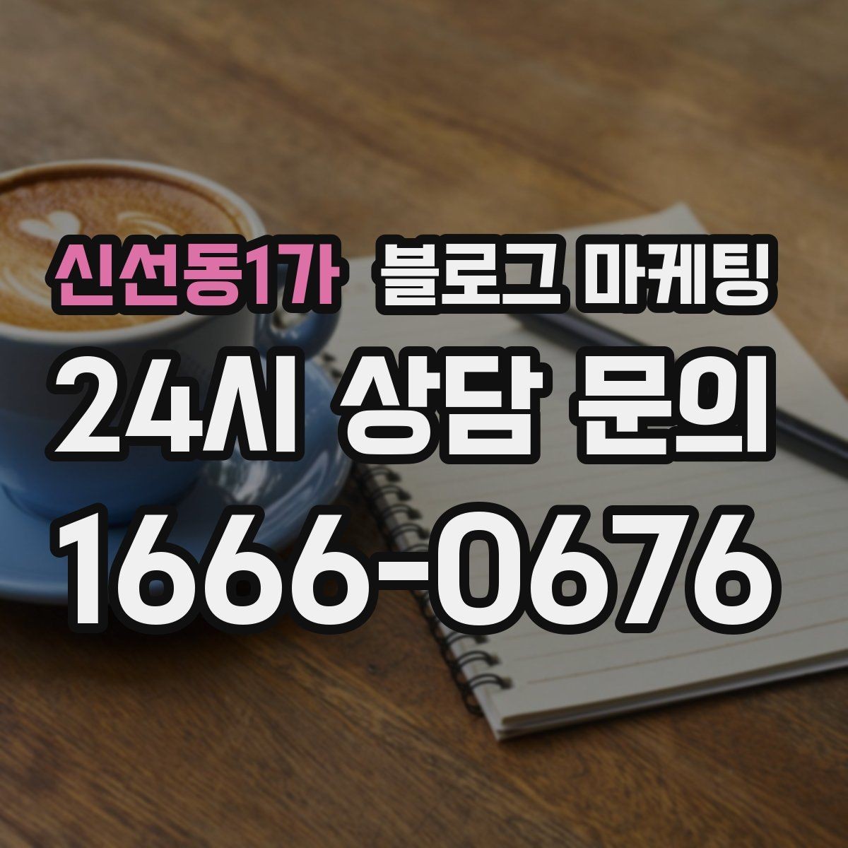 신선동1가 블로그 마케팅 학원 공부방 학부모를 안심시키는 정보 구성