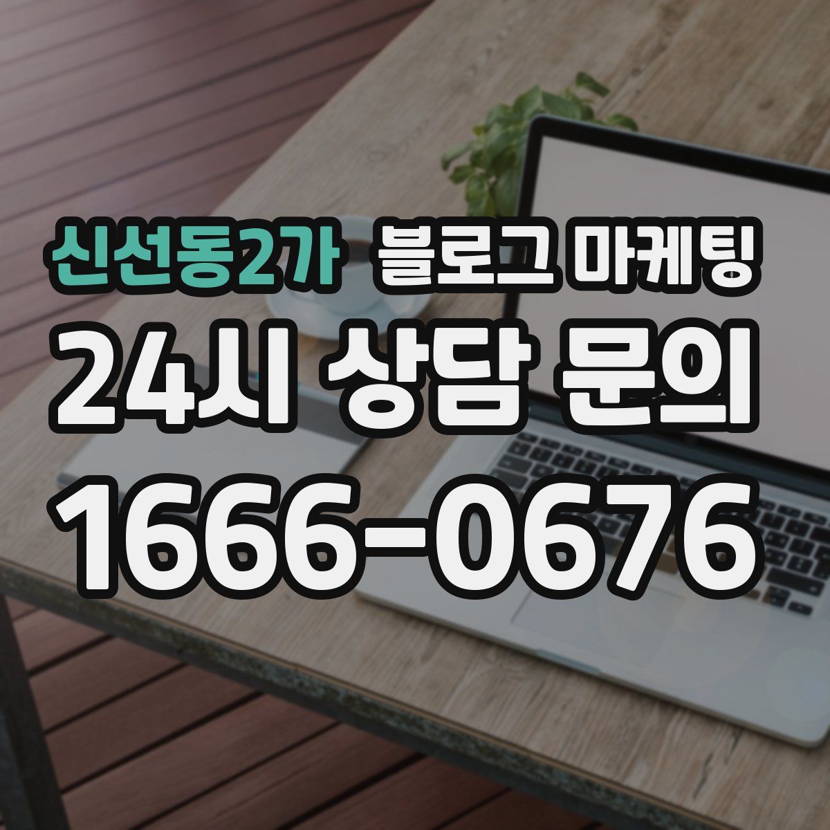 신선동2가 블로그 마케팅